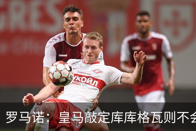 罗马诺：皇马敲定库库格瓦则不会前往伯纳乌，曼城还会有更多续约